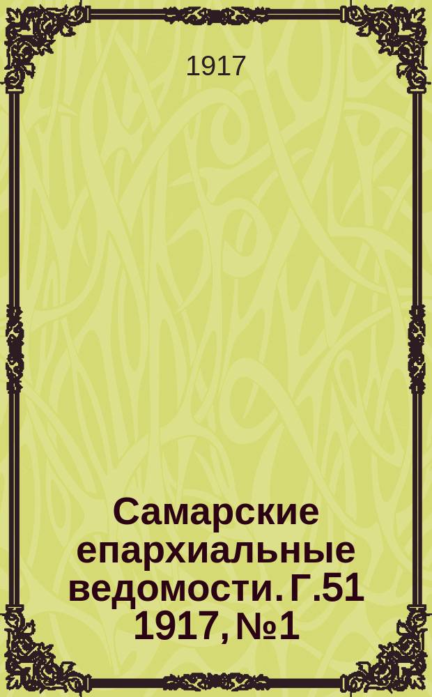 Самарские епархиальные ведомости. Г.51 1917, №1/2