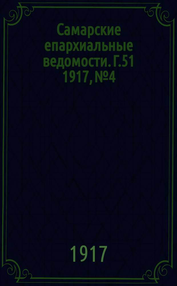 Самарские епархиальные ведомости. Г.51 1917, №4