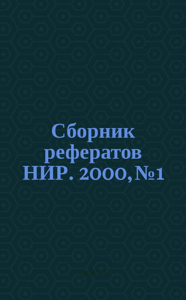 Сборник рефератов НИР. 2000, №1
