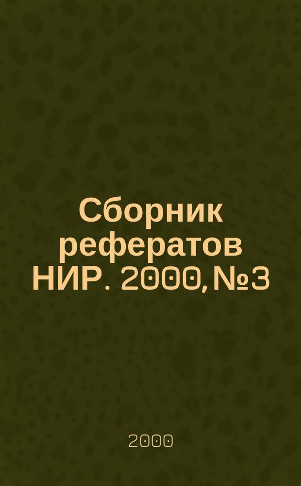 Сборник рефератов НИР. 2000, №3