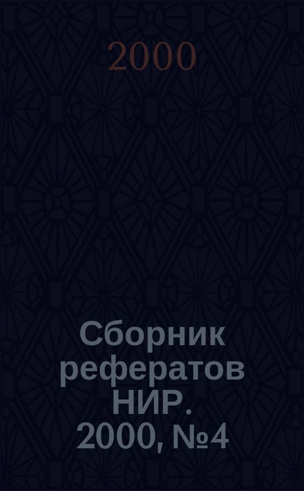 Сборник рефератов НИР. 2000, №4