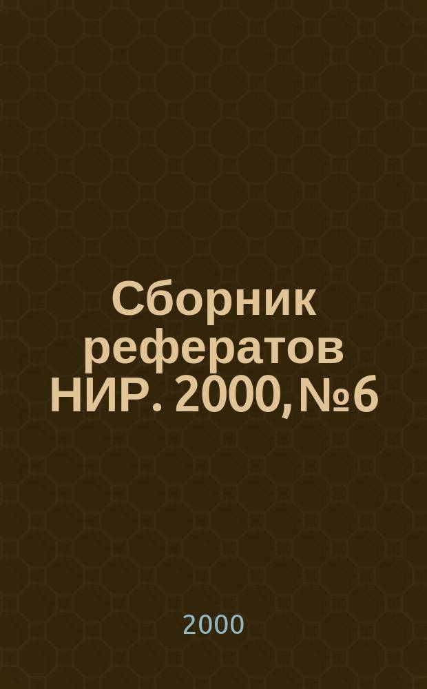 Сборник рефератов НИР. 2000, №6
