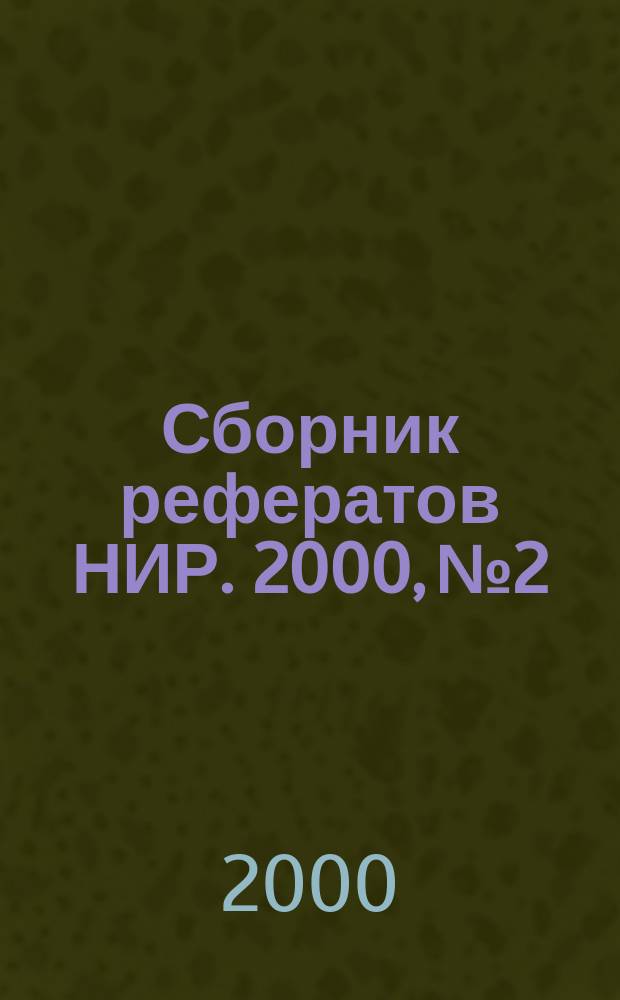 Сборник рефератов НИР. 2000, №2