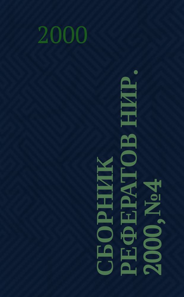Сборник рефератов НИР. 2000, №4