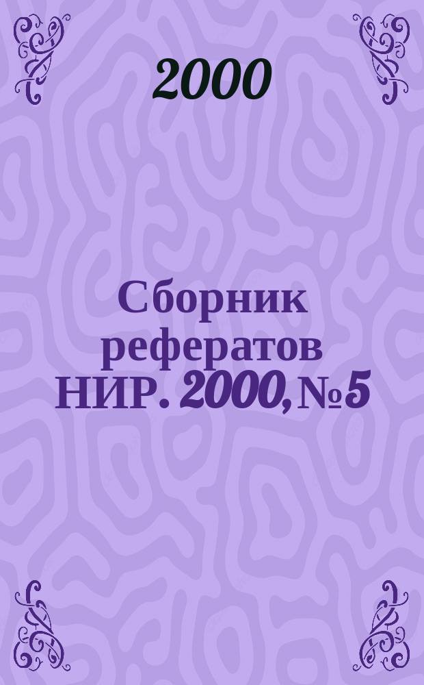 Сборник рефератов НИР. 2000, №5