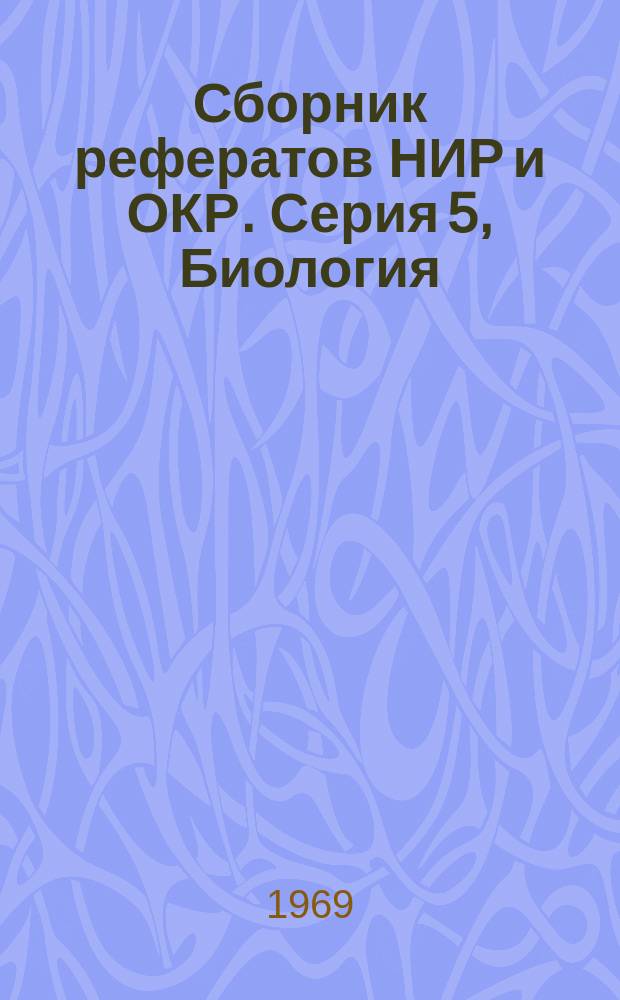 Сборник рефератов НИР и ОКР. Серия 5, Биология