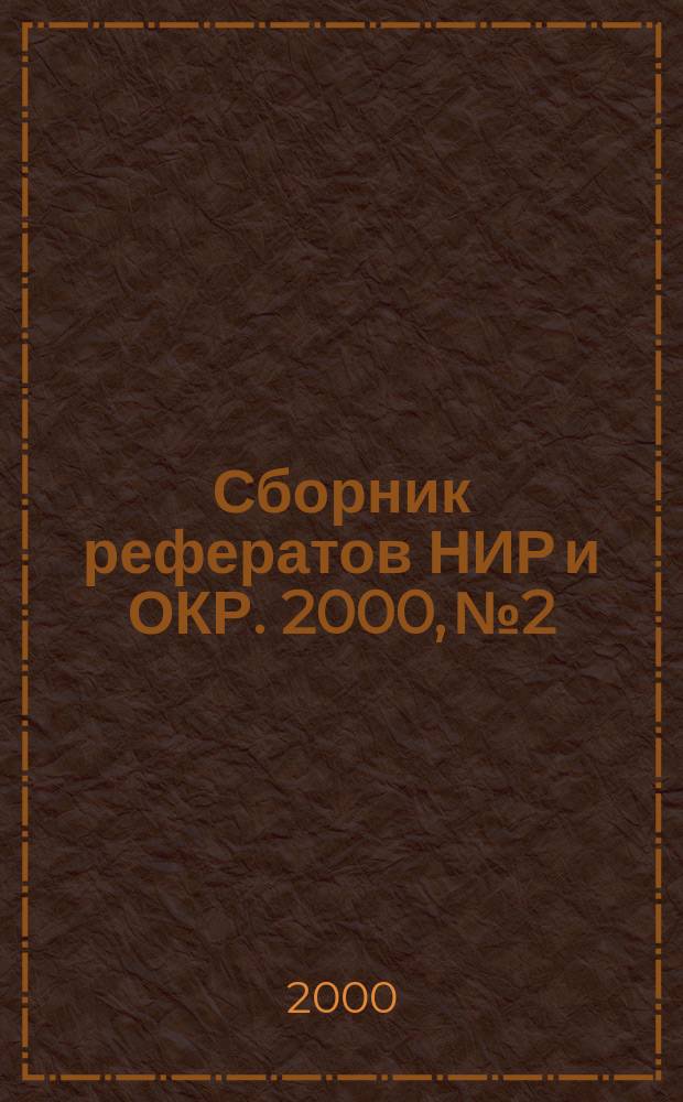Сборник рефератов НИР и ОКР. 2000, №2