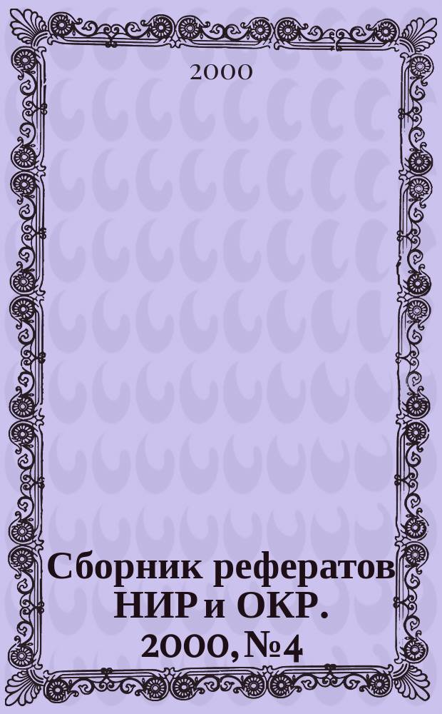 Сборник рефератов НИР и ОКР. 2000, №4