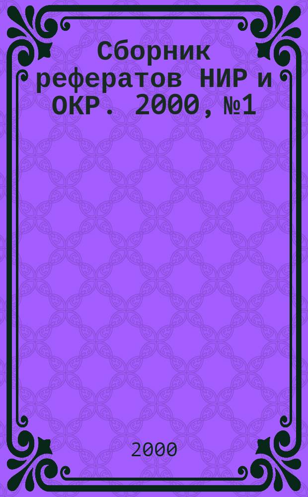 Сборник рефератов НИР и ОКР. 2000, №1