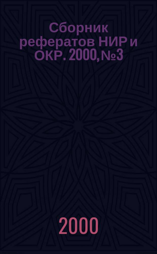 Сборник рефератов НИР и ОКР. 2000, №3