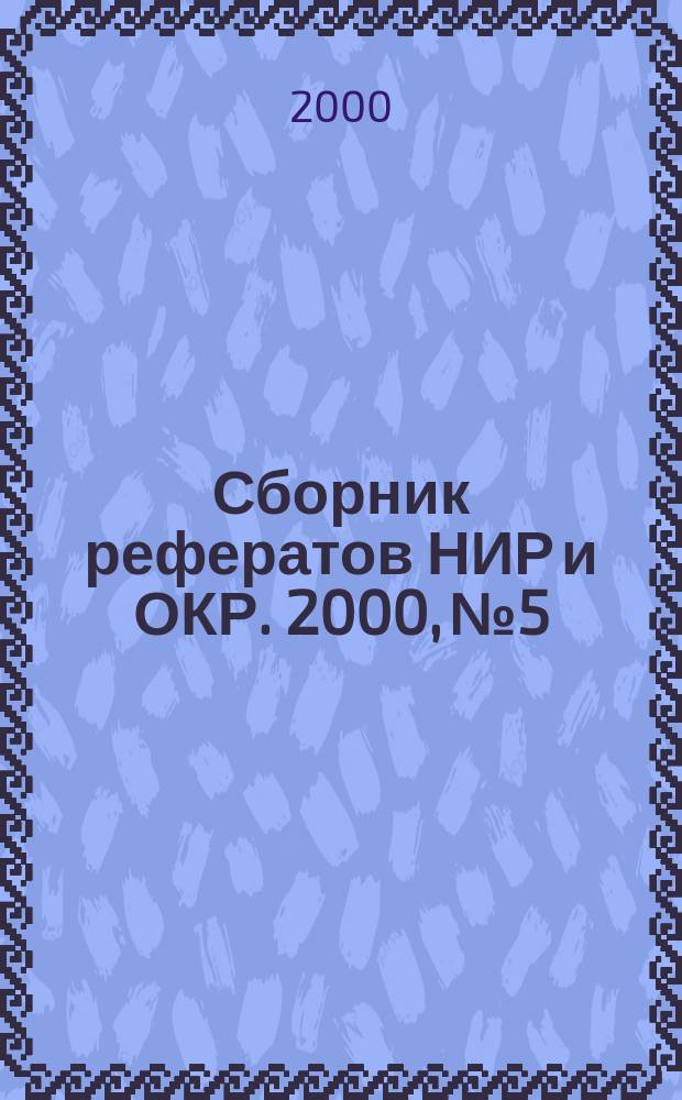 Сборник рефератов НИР и ОКР. 2000, №5