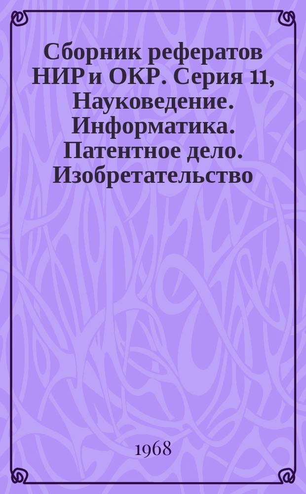 Сборник рефератов НИР и ОКР. Серия 11, Науковедение. Информатика. Патентное дело. Изобретательство. Рационализаторство