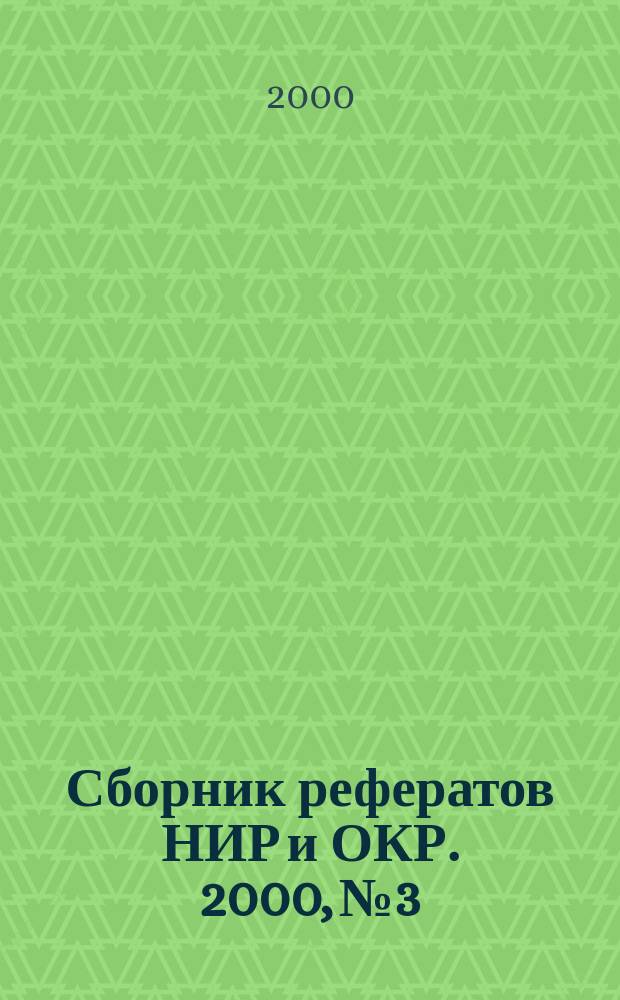 Сборник рефератов НИР и ОКР. 2000, №3