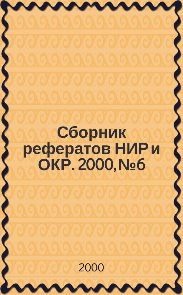 Сборник рефератов НИР и ОКР. 2000, №6