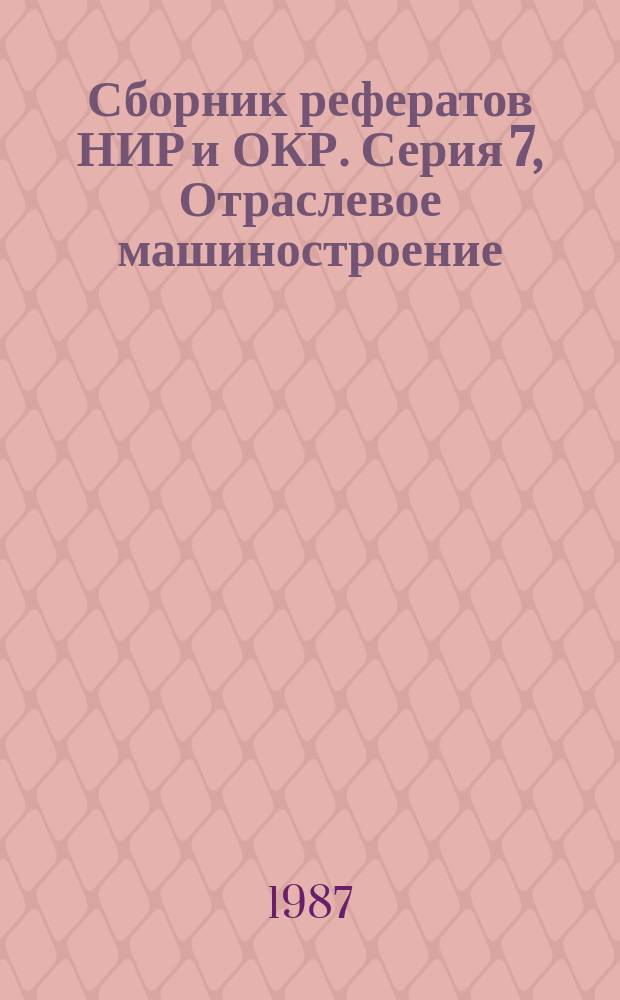 Сборник рефератов НИР и ОКР. Серия 7, Отраслевое машиностроение