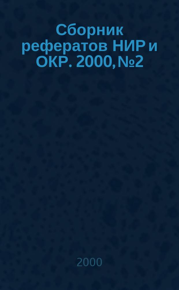 Сборник рефератов НИР и ОКР. 2000, №2