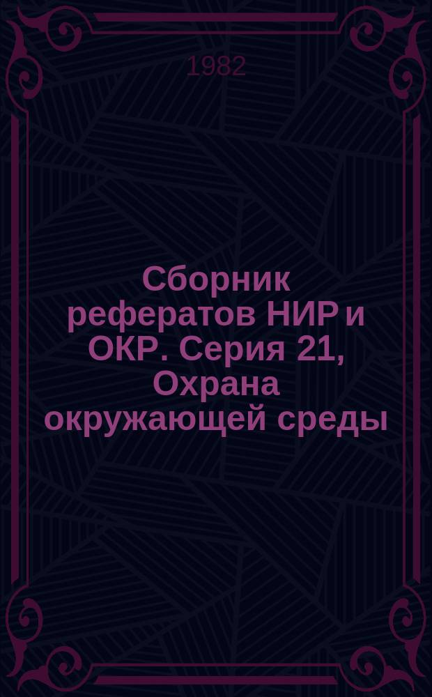 Сборник рефератов НИР и ОКР. Серия 21, Охрана окружающей среды