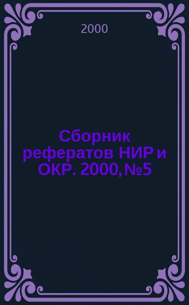 Сборник рефератов НИР и ОКР. 2000, №5