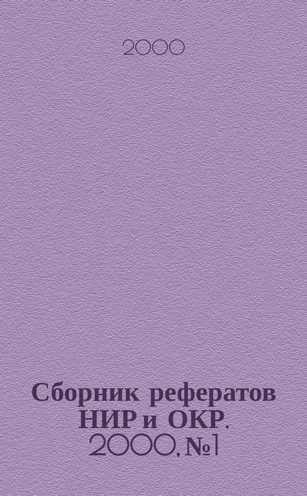 Сборник рефератов НИР и ОКР. 2000, №1