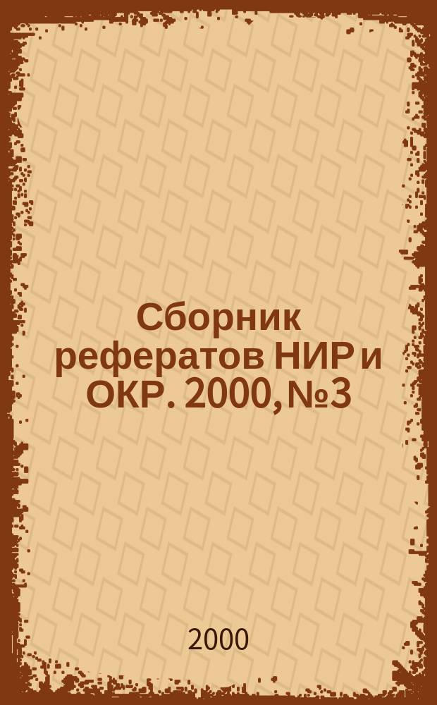 Сборник рефератов НИР и ОКР. 2000, №3