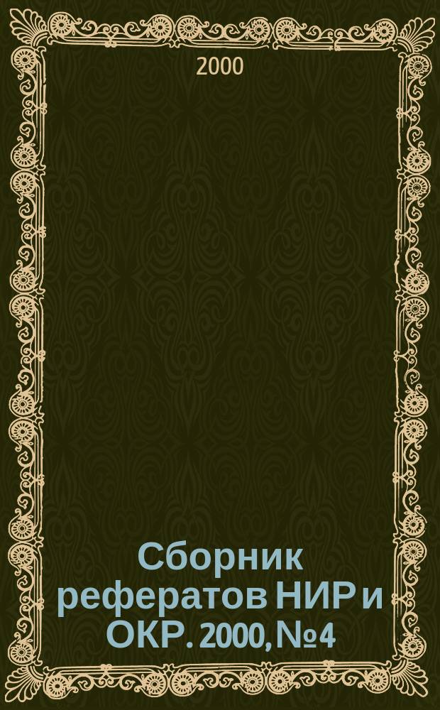 Сборник рефератов НИР и ОКР. 2000, №4