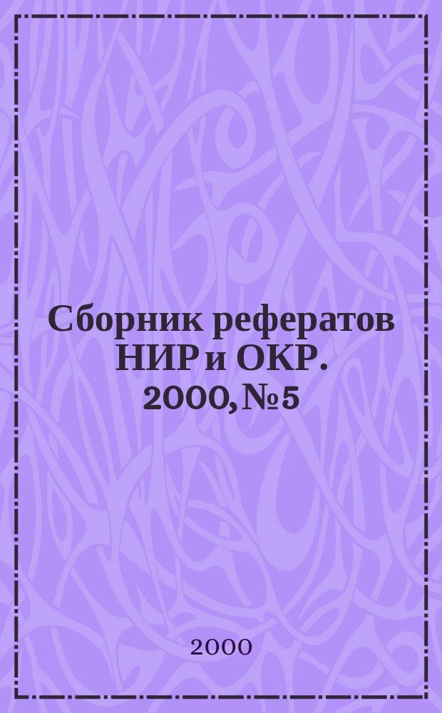 Сборник рефератов НИР и ОКР. 2000, №5