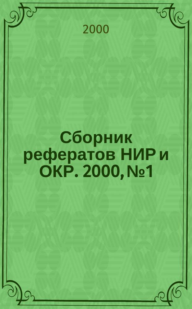 Сборник рефератов НИР и ОКР. 2000, №1