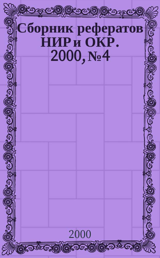 Сборник рефератов НИР и ОКР. 2000, №4