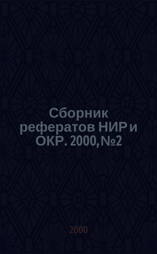 Сборник рефератов НИР и ОКР. 2000, №2