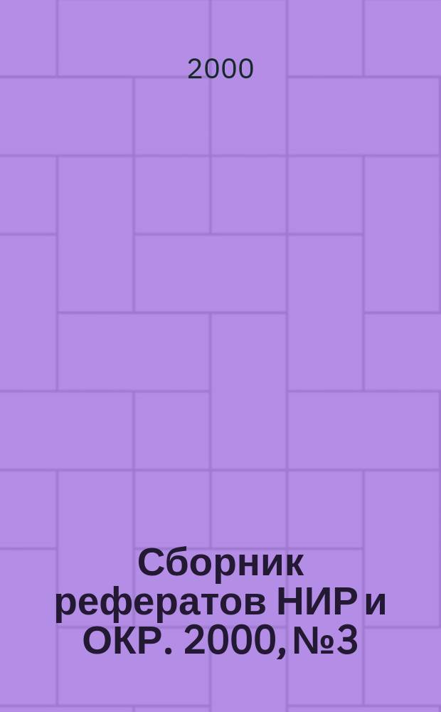 Сборник рефератов НИР и ОКР. 2000, №3