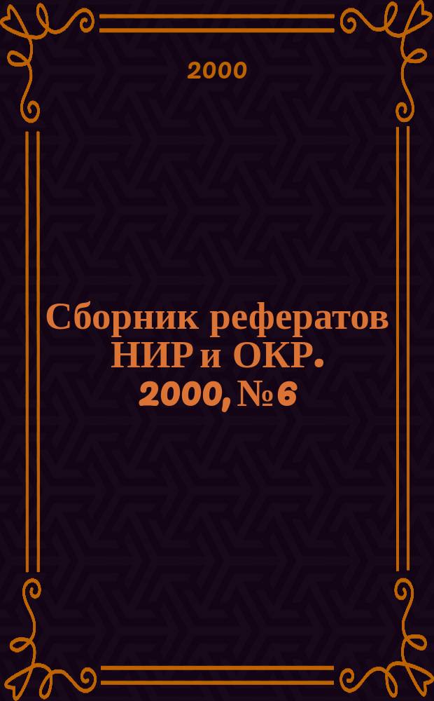 Сборник рефератов НИР и ОКР. 2000, №6
