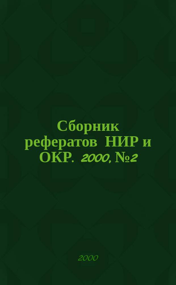 Сборник рефератов НИР и ОКР. 2000, №2