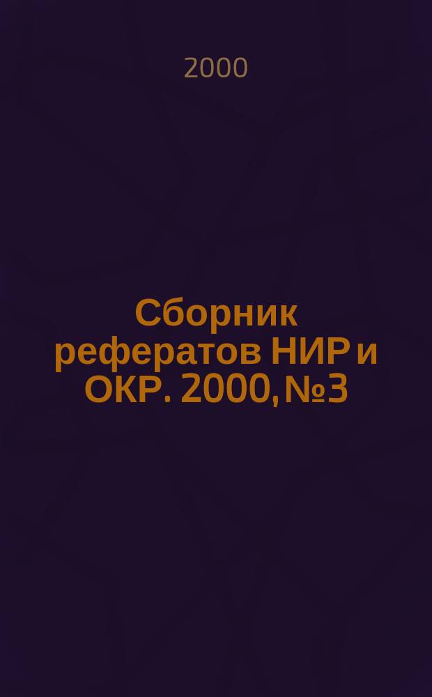 Сборник рефератов НИР и ОКР. 2000, №3