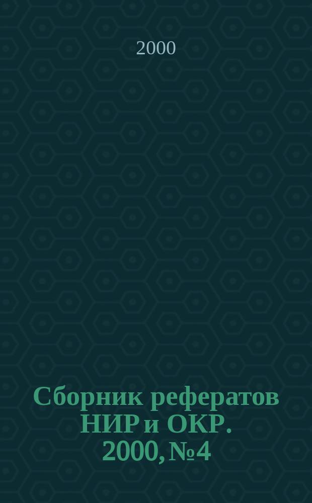 Сборник рефератов НИР и ОКР. 2000, №4