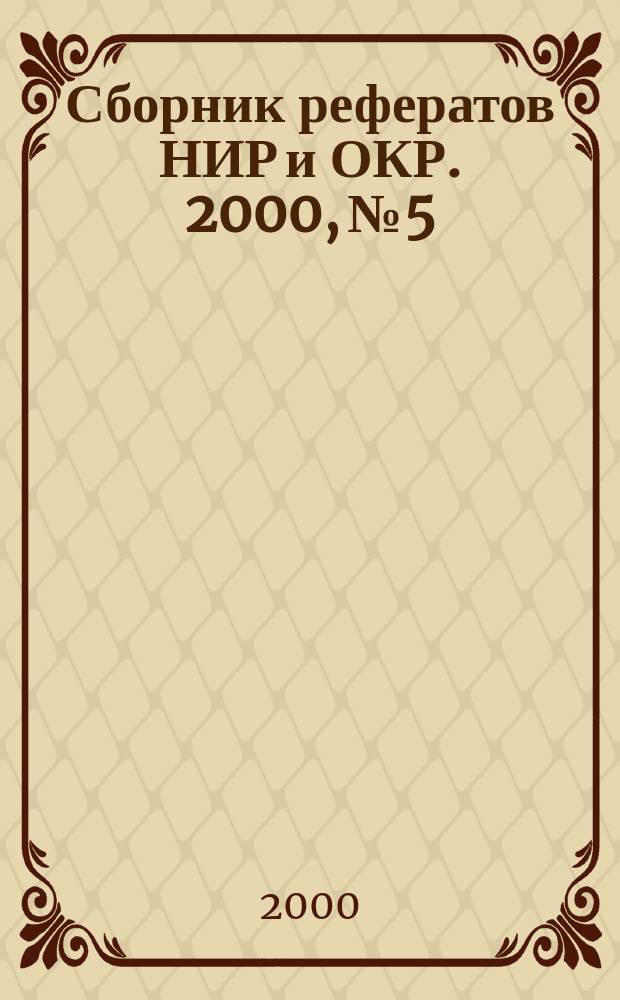 Сборник рефератов НИР и ОКР. 2000, №5