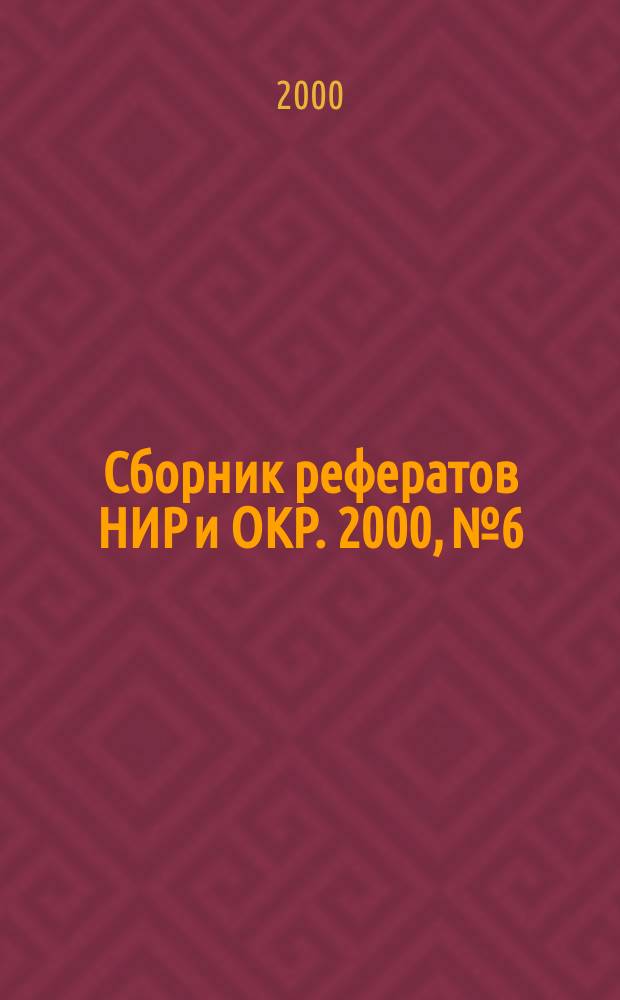 Сборник рефератов НИР и ОКР. 2000, №6