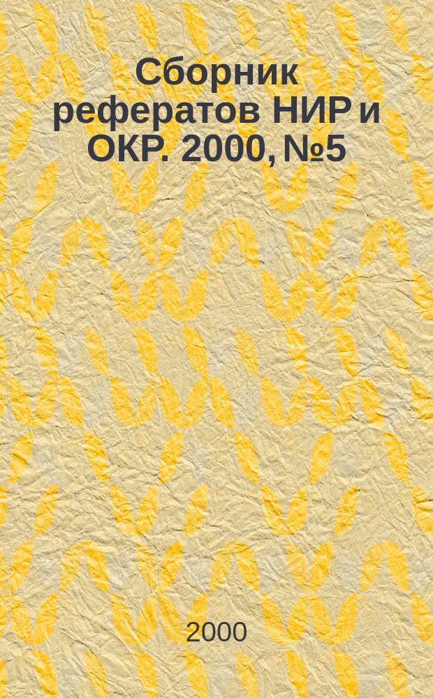 Сборник рефератов НИР и ОКР. 2000, №5