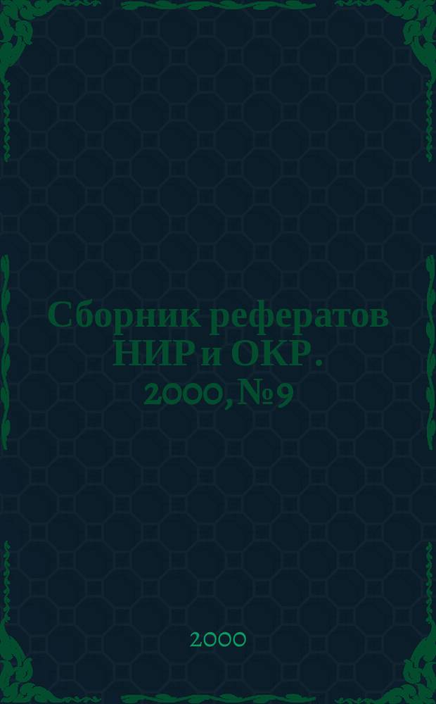 Сборник рефератов НИР и ОКР. 2000, №9