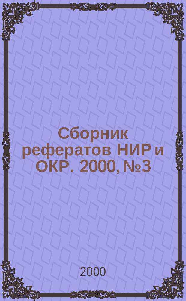 Сборник рефератов НИР и ОКР. 2000, №3