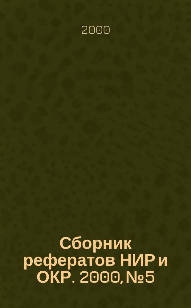 Сборник рефератов НИР и ОКР. 2000, №5