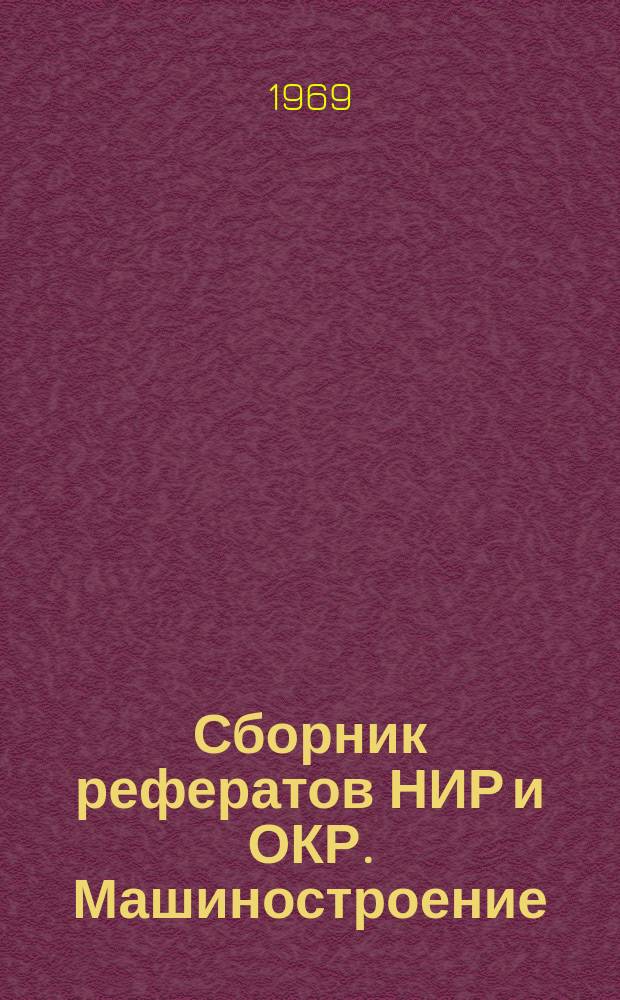 Сборник рефератов НИР и ОКР. Машиностроение