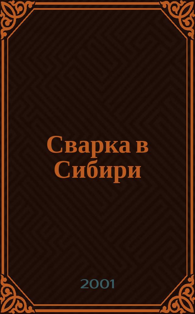 Сварка в Сибири : Специализир. науч.-техн. и произв. журн