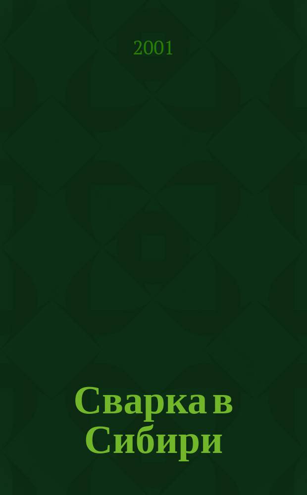 Сварка в Сибири : Специализир. науч.-техн. и произв. журн. 2001, №1(5)