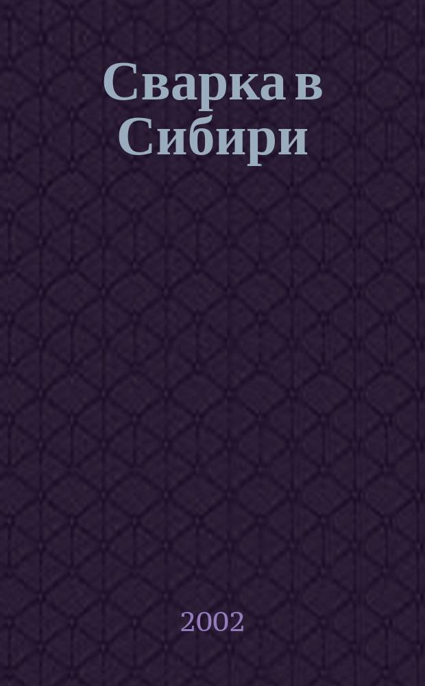 Сварка в Сибири : Специализир. науч.-техн. и произв. журн. 2002, №1(7)