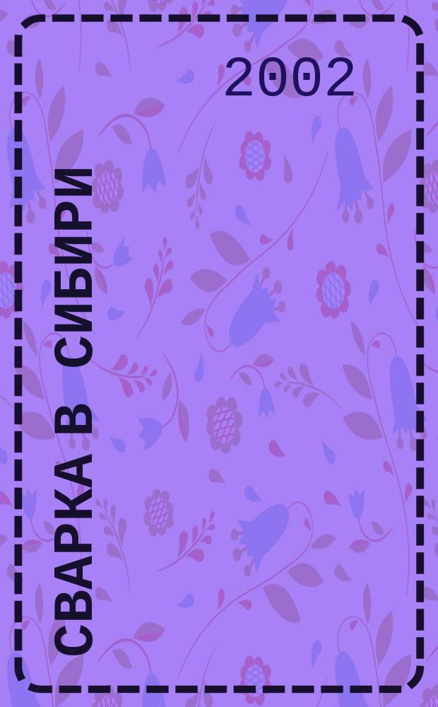Сварка в Сибири : Специализир. науч.-техн. и произв. журн. 2002, №2(8)