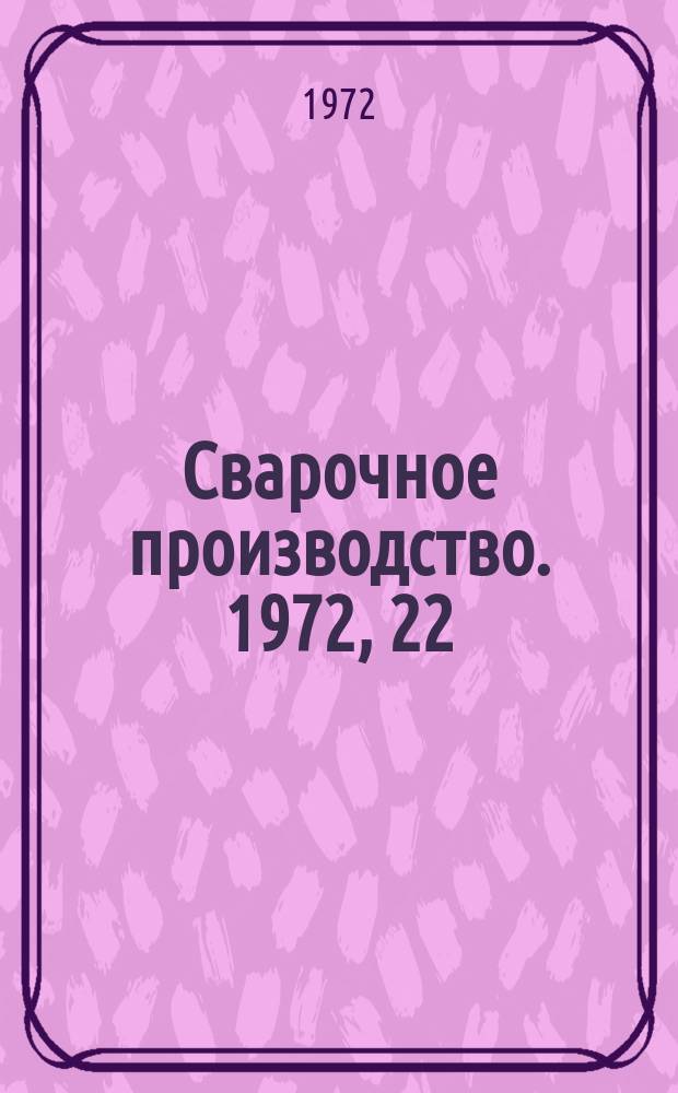 Сварочное производство. 1972, 22