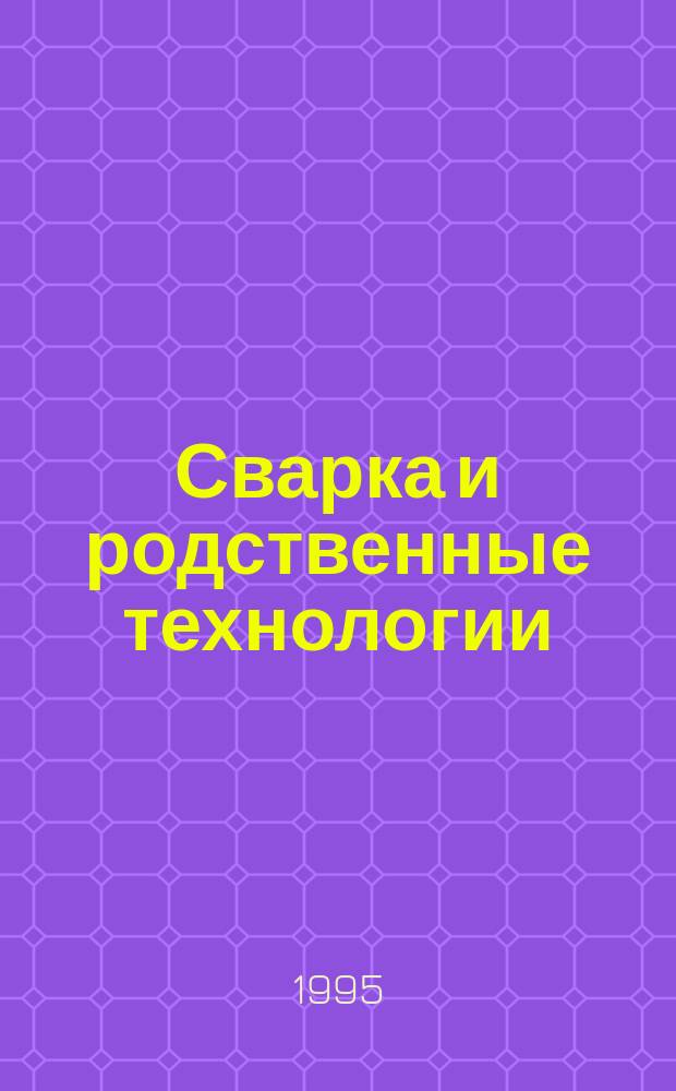 Сварка и родственные технологии : Библиогр. указ. : Прил. к журн. "Автомат. сварка"