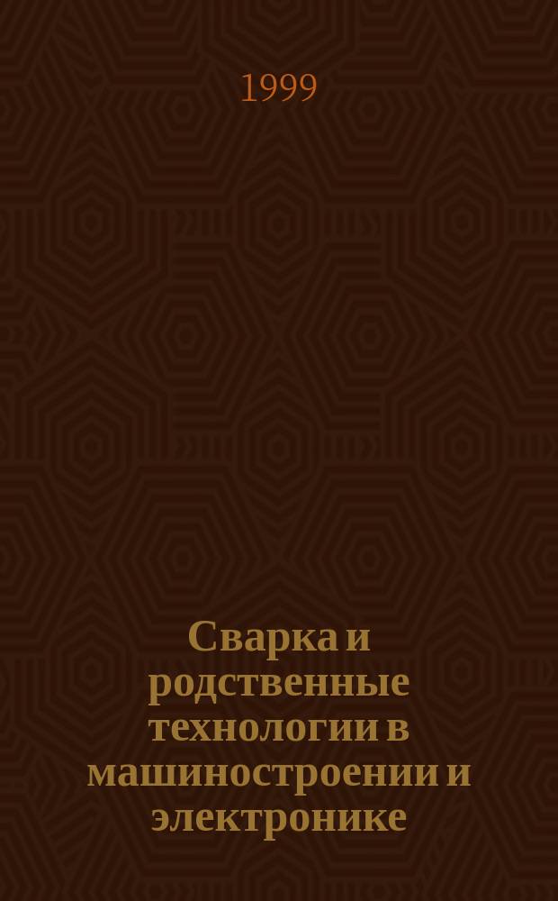 Сварка и родственные технологии в машиностроении и электронике : Регион. сб. науч. тр