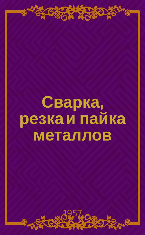 Сварка, резка и пайка металлов : Информ.-библиогр. бюллетень