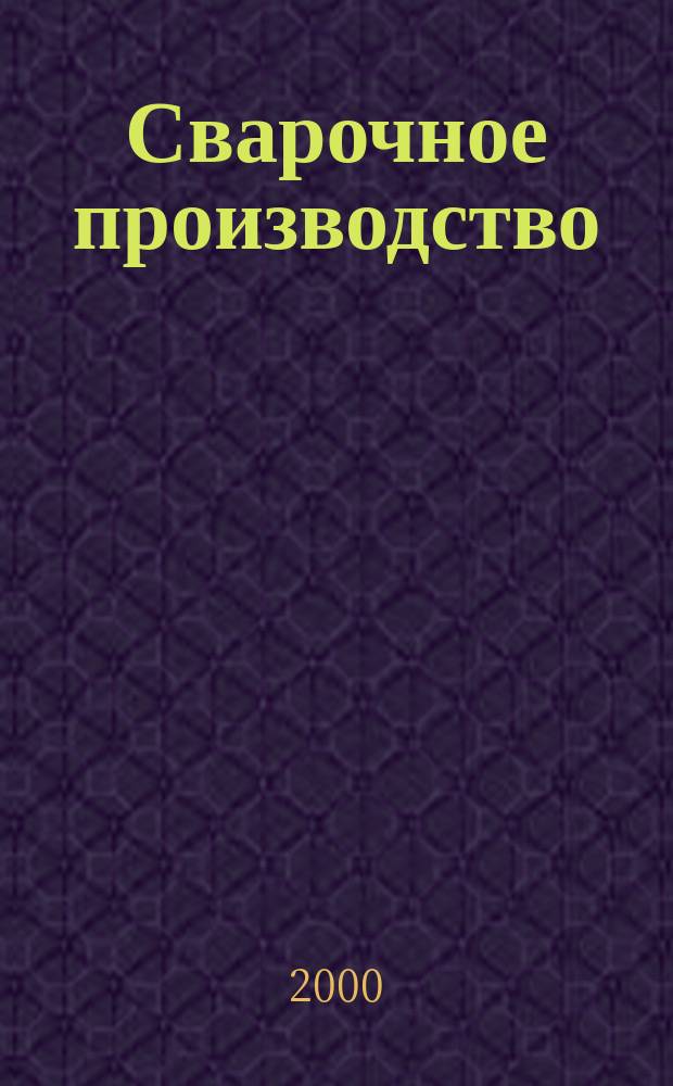 Сварочное производство : Ежемес. науч.-техн. и производ. журн. Орган М-ва тяж. машиностроения СССР и Всесоюз. науч. инж.-техн. о-ва сварщиков. 2000, №4(785)